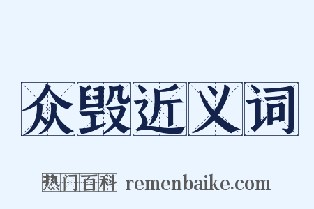 众毁近义词是什么意思的图片